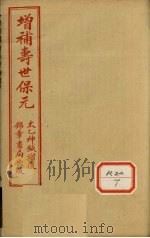 增补寿世保元  卷9   1955  PDF电子版封面    龚云林著 