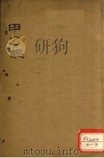 甲乙经  卷3-5     PDF电子版封面     