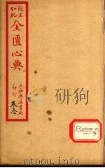 金匮心典  卷下     PDF电子版封面    张仲景原著 