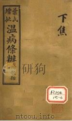 温病条解  下焦   1929  PDF电子版封面     