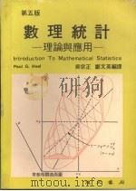 数理统计  理论与应用  （第五版）   1985  PDF电子版封面    Paul G.Hoel著 