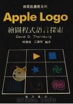APPLE LOGO绘图程式语言探索   1983  PDF电子版封面    索恩伯格（DAVID D.THORNBURG）著；林杰斌，江 