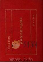 中国现代艺术家像传   1978  PDF电子版封面    陆丹林主编 