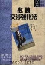 必胜交涉强化法   1990  PDF电子版封面  9575570278  赫伯·寇恩编著 