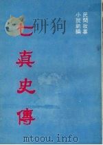 七真史传  民间故事  小说新编（1977 PDF版）