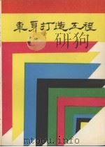 车身打造工程   1979  PDF电子版封面    赵仲平编著 