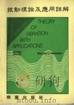 振动理论及应用详解   1986  PDF电子版封面  9571200425  Thomson原著 