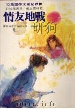 战地友情   1981  PDF电子版封面    （法）安徒华纳·鲁布尔著；蓝祥云译 