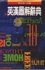 文翔国中英汉图解辞典（1990 PDF版）