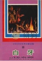 白牙   1977  PDF电子版封面    （美）杰克·伦敦著；林惠珠译 