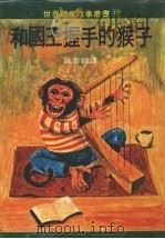 和国王握手的猴子   1978  PDF电子版封面    施杏锦译 
