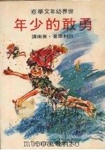 勇敢的少年   1977  PDF电子版封面    （英）巴利原著；黄南译 