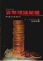 货币理论架构争论与批判   1978  PDF电子版封面    R.J.Oordon著 