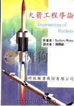 火箭工程导论   1979  PDF电子版封面    Sutton Ross著 
