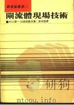 闸流体现场技术   1984  PDF电子版封面    村上启一，山田成雄共著；李来发译 