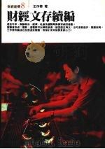 财经文存续编   1989  PDF电子版封面    王作荣著 