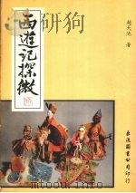 西游记探微（1983 PDF版）