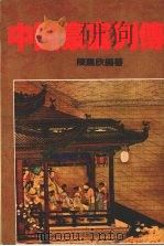 中国豪富列传（1985 PDF版）
