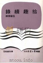 拾趣续录   1980  PDF电子版封面    伍稼青辑 