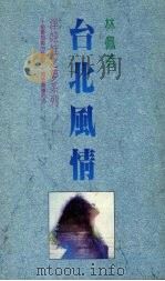 台北风情   1980  PDF电子版封面  957544003x  林佩芬著 