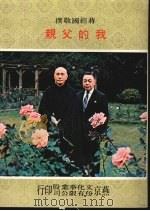 我的父亲   1976  PDF电子版封面    蒋经国著 