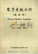 电力系统分析  输配电   1985  PDF电子版封面    格罗斯（C.A.Gross）著；李捷声，张纪文译 
