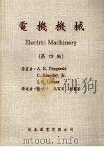 电机机械  第4版（1985 PDF版）