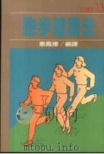 跑步健康法   1985  PDF电子版封面    秦凤楼编译 