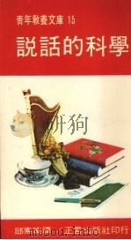 说话的科学   1975  PDF电子版封面    邱素臻编著 