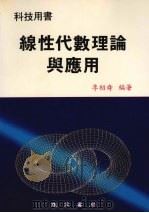 线性代数理论与应用   1989  PDF电子版封面    李绍舜编著 