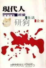 现代人  经营·生活·企业   1987  PDF电子版封面    侯堂柱著 