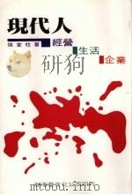 现代人  经营·生活·企业（1987 PDF版）