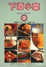 下酒小菜  2（1990 PDF版）