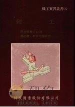 钳工   1986  PDF电子版封面    科技图书公司编辑部编 
