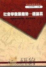 社会学发展趋势  通论篇   1992  PDF电子版封面  9575514661  威廉怀特等著；龚宜君编译 