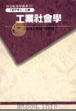 工业社会学   1992  PDF电子版封面    派克等著；李明译 