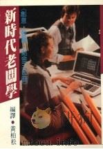 新时代老板学：创意、登龙、点金三部曲   1983.11  PDF电子版封面    黄柏松编 