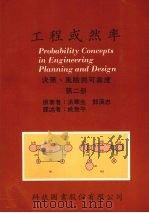 工程或然率  决策、风险与可靠度  第二册   1988  PDF电子版封面    洪华生，邓汉忠著 