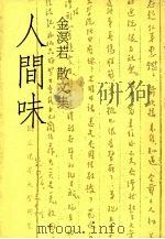 人间味  金溟若散文集（1986 PDF版）