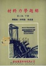 材料力学题解  下   1989  PDF电子版封面  9576551358  格雷（EERE），（TIMOSHENKO）著；林明煌，林成富 