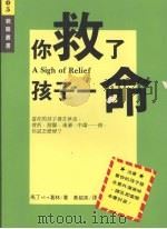 你救了孩子一命   1989  PDF电子版封面  9579149577  马丁·Ｉ·葛林著；黄绍英译 