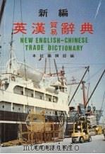 新编英汉贸易辞典（ PDF版）