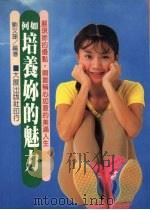 如何培养你的魅力   1986  PDF电子版封面    刘文珊编著 