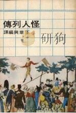 怪人列传   1974  PDF电子版封面    王华兴编译 