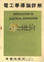 电工学道论详解（1981 PDF版）