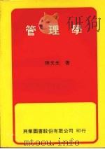 管理学   1979  PDF电子版封面    陈文光编著 