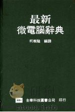 最新微电脑辞典   1989  PDF电子版封面    柯顺隆编译 