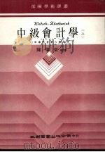 中级会计学  上   1984  PDF电子版封面    陈肇荣编译 