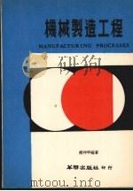 机械制造工程   1979  PDF电子版封面    赵仲平编著；洪成达校订 
