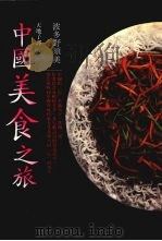 中国美食之旅（1989 PDF版）